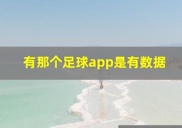 有那个足球app是有数据