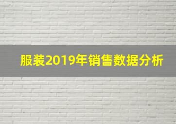 服装2019年销售数据分析