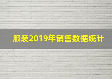 服装2019年销售数据统计