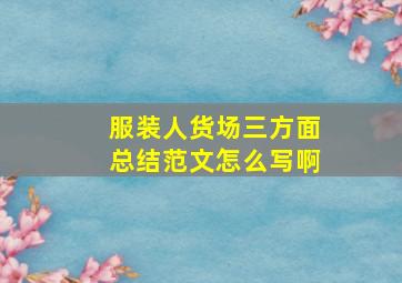 服装人货场三方面总结范文怎么写啊