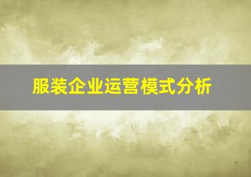 服装企业运营模式分析