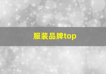 服装品牌top