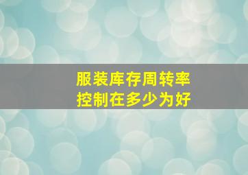 服装库存周转率控制在多少为好