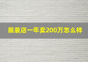 服装店一年卖200万怎么样