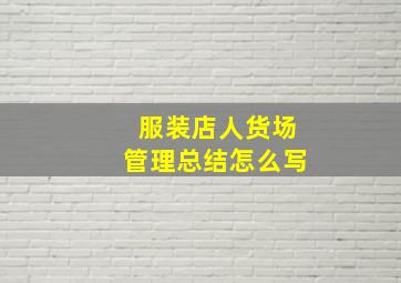 服装店人货场管理总结怎么写