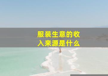 服装生意的收入来源是什么