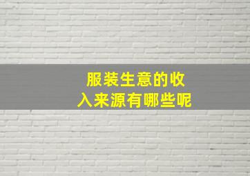 服装生意的收入来源有哪些呢