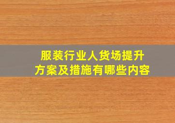 服装行业人货场提升方案及措施有哪些内容