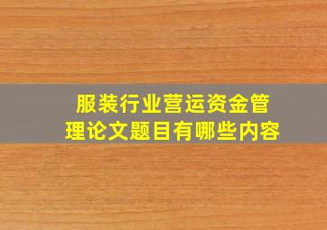 服装行业营运资金管理论文题目有哪些内容