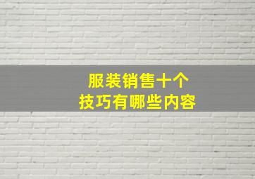 服装销售十个技巧有哪些内容