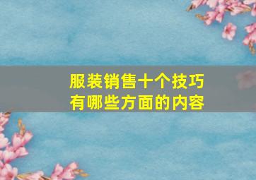 服装销售十个技巧有哪些方面的内容