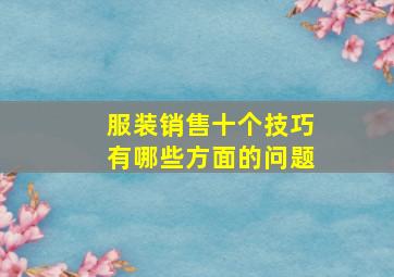 服装销售十个技巧有哪些方面的问题