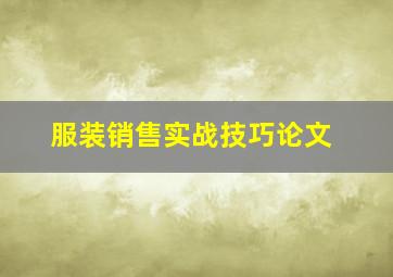 服装销售实战技巧论文