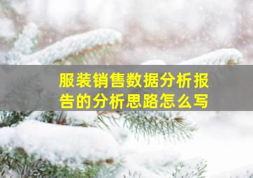 服装销售数据分析报告的分析思路怎么写