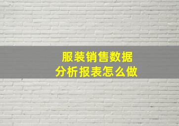 服装销售数据分析报表怎么做