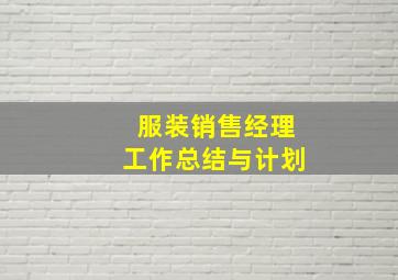 服装销售经理工作总结与计划