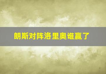 朗斯对阵洛里奥谁赢了