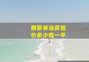 朗斯淋浴房报价多少钱一平