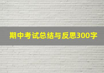 期中考试总结与反思300字