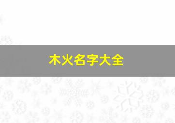 木火名字大全