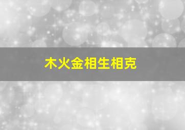 木火金相生相克