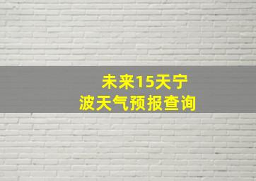 未来15天宁波天气预报查询