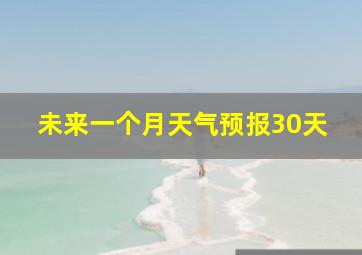 未来一个月天气预报30天