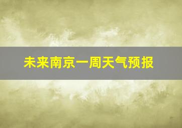 未来南京一周天气预报