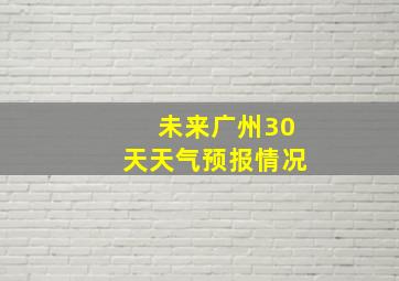 未来广州30天天气预报情况