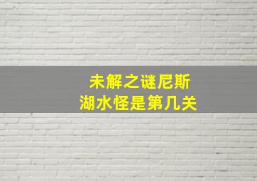 未解之谜尼斯湖水怪是第几关