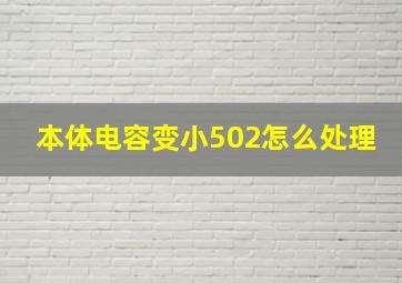 本体电容变小502怎么处理