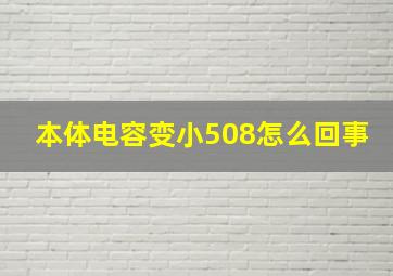 本体电容变小508怎么回事