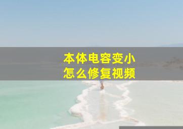 本体电容变小怎么修复视频