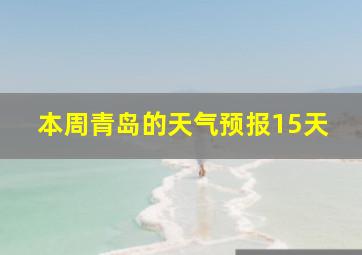 本周青岛的天气预报15天