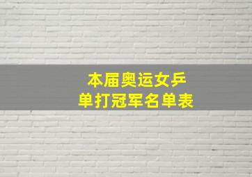 本届奥运女乒单打冠军名单表