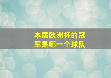 本届欧洲杯的冠军是哪一个球队