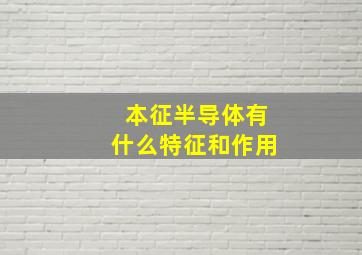 本征半导体有什么特征和作用