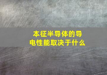 本征半导体的导电性能取决于什么