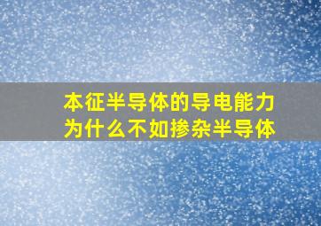 本征半导体的导电能力为什么不如掺杂半导体