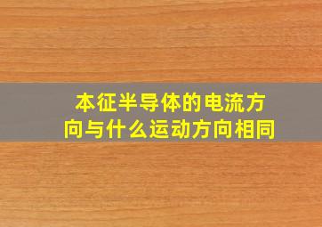 本征半导体的电流方向与什么运动方向相同