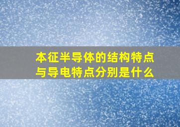 本征半导体的结构特点与导电特点分别是什么