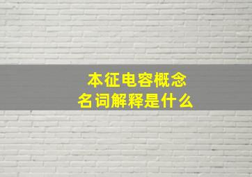 本征电容概念名词解释是什么