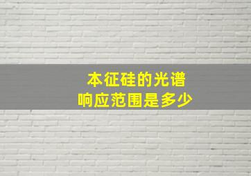 本征硅的光谱响应范围是多少