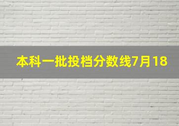 本科一批投档分数线7月18