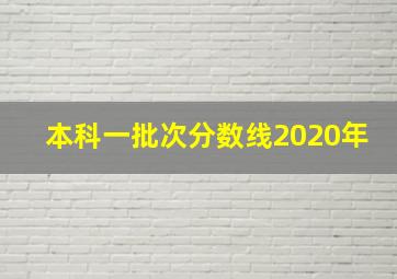 本科一批次分数线2020年