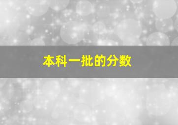 本科一批的分数