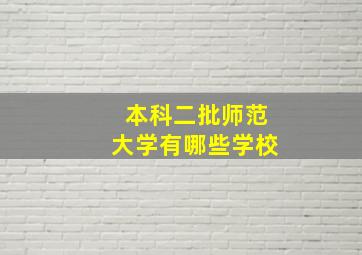 本科二批师范大学有哪些学校