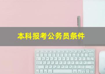 本科报考公务员条件