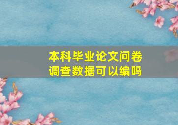 本科毕业论文问卷调查数据可以编吗