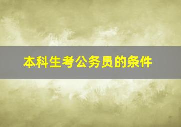 本科生考公务员的条件